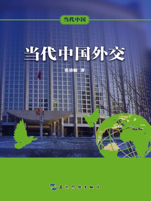 cover image of 当代中国外交 (Contemporary China's Diplomacy )